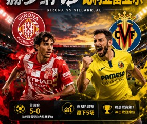 西甲：赫罗纳vs比利亚雷亚尔，交锋压制明显，黄潜有望客场拿下